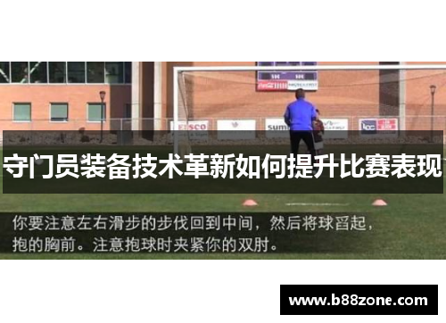 守门员装备技术革新如何提升比赛表现