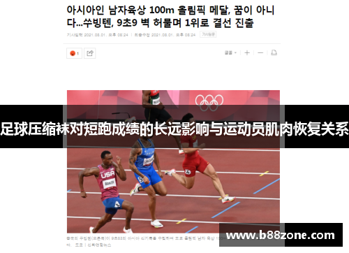 足球压缩袜对短跑成绩的长远影响与运动员肌肉恢复关系